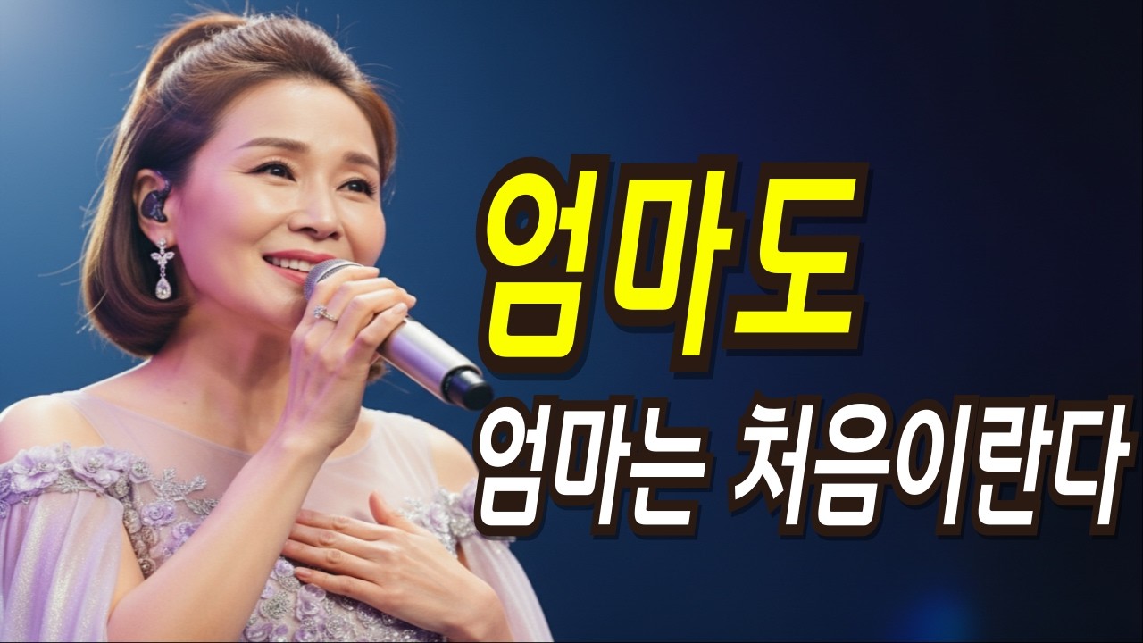 엄마는 처음이라… 그래도 잘 해왔습니다｜지금 나이에 들으면 더 와닿는 감성 트롯