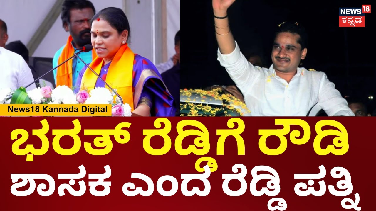 Janardhan Reddy Wife Aruna Lakshmi | ಹುಚ್ಚ ಭರತ್ ರೆಡ್ಡಿ, ದುರಹಂಕಾರಿ ಎಂದ ಜನಾರ್ದನ ರೆಡ್ಡಿ ಪತ್ನಿ | N18V