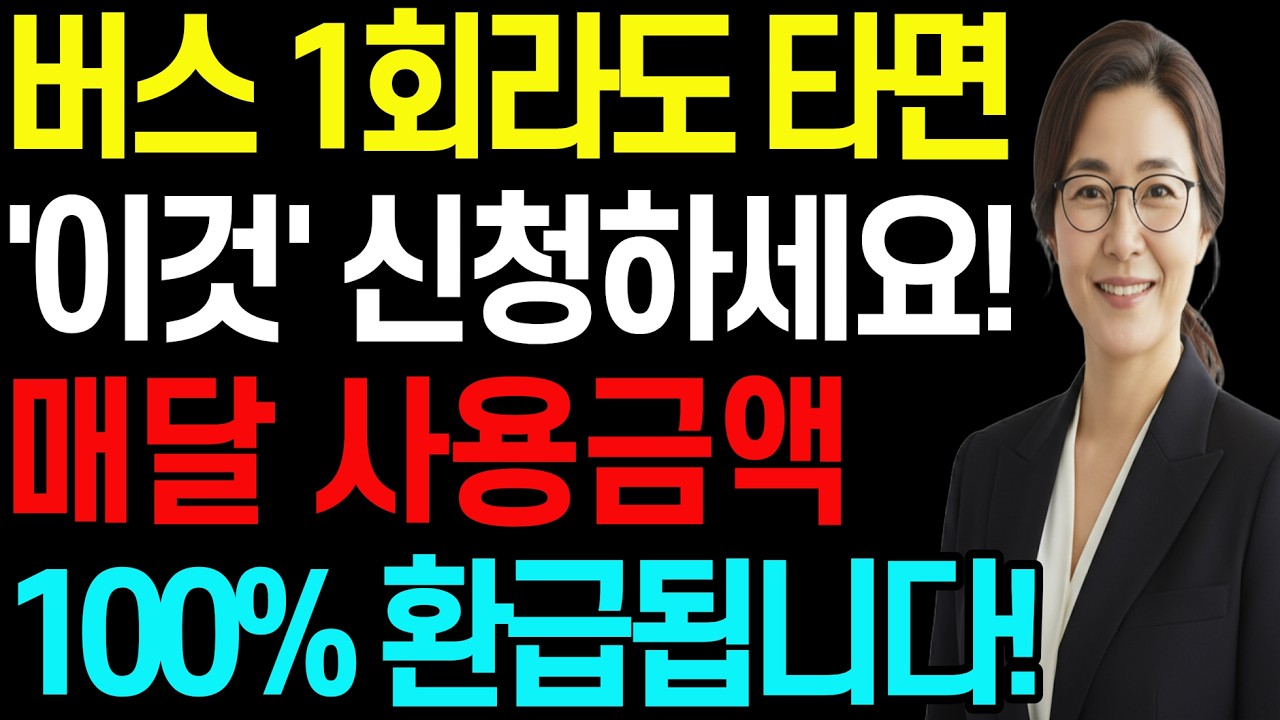 버스 지하철 한번이라도 탄다면 '이 카드' 신청하세요! 매달 교통비 '00만원' 환급됩니다!