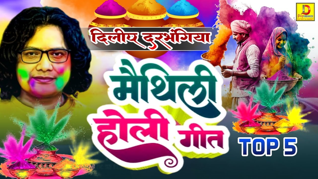 मैथिली होली गीत। Dilip Darbhangiya टॉप 5 Holi Song। Nonstop Maithili Holi Song 2025