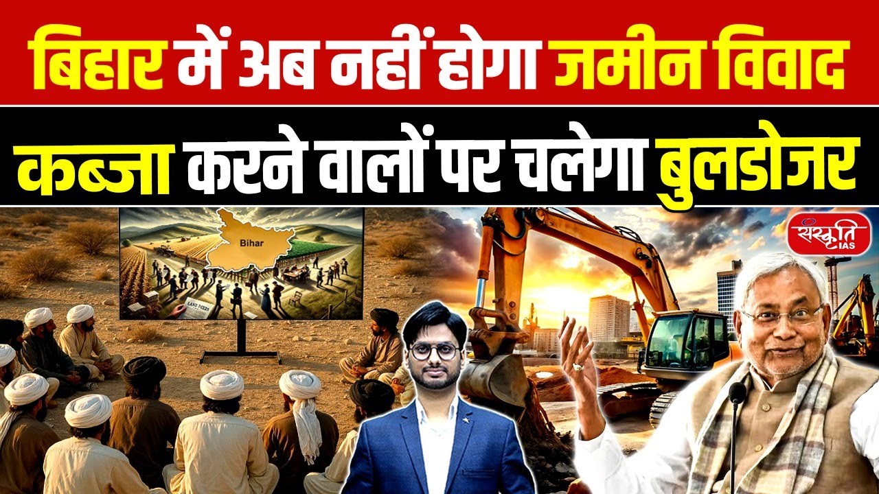 No More Land Disputes in Bihar! Bulldozer Action Begins on Illegal Encroachment | Sanskriti PCS
