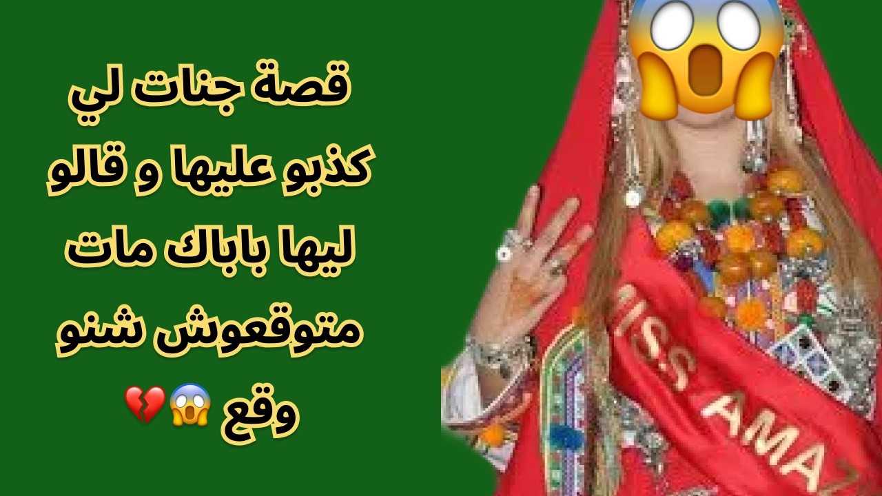 قصة جنات لي كذبو عليها و قالو ليها باباك مات متوقعوش شنو وقع 😱💔