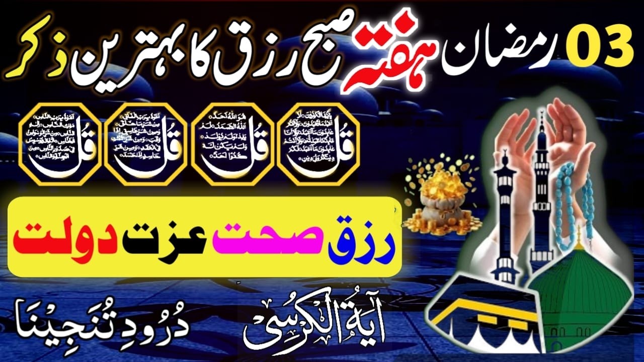 ❤Morning Wazifa | Surah Fatiha | Ayatul Kursi | Surah Baqarah | Darood Tanjeena | 4 Qul Episode