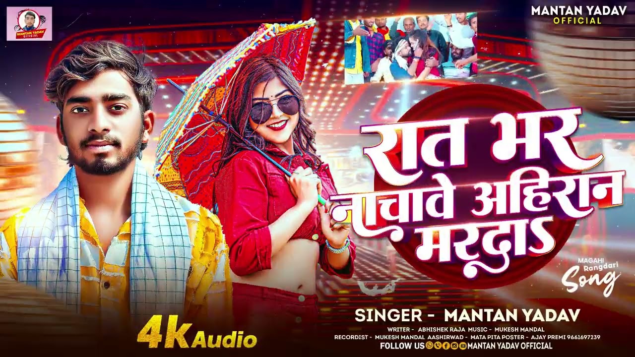#Audio | रात भर नाचवे अहिरान मरदा | Mantan Yadav | Rat Bhar Nachawe Ahiran Marda | New Rangdari Song