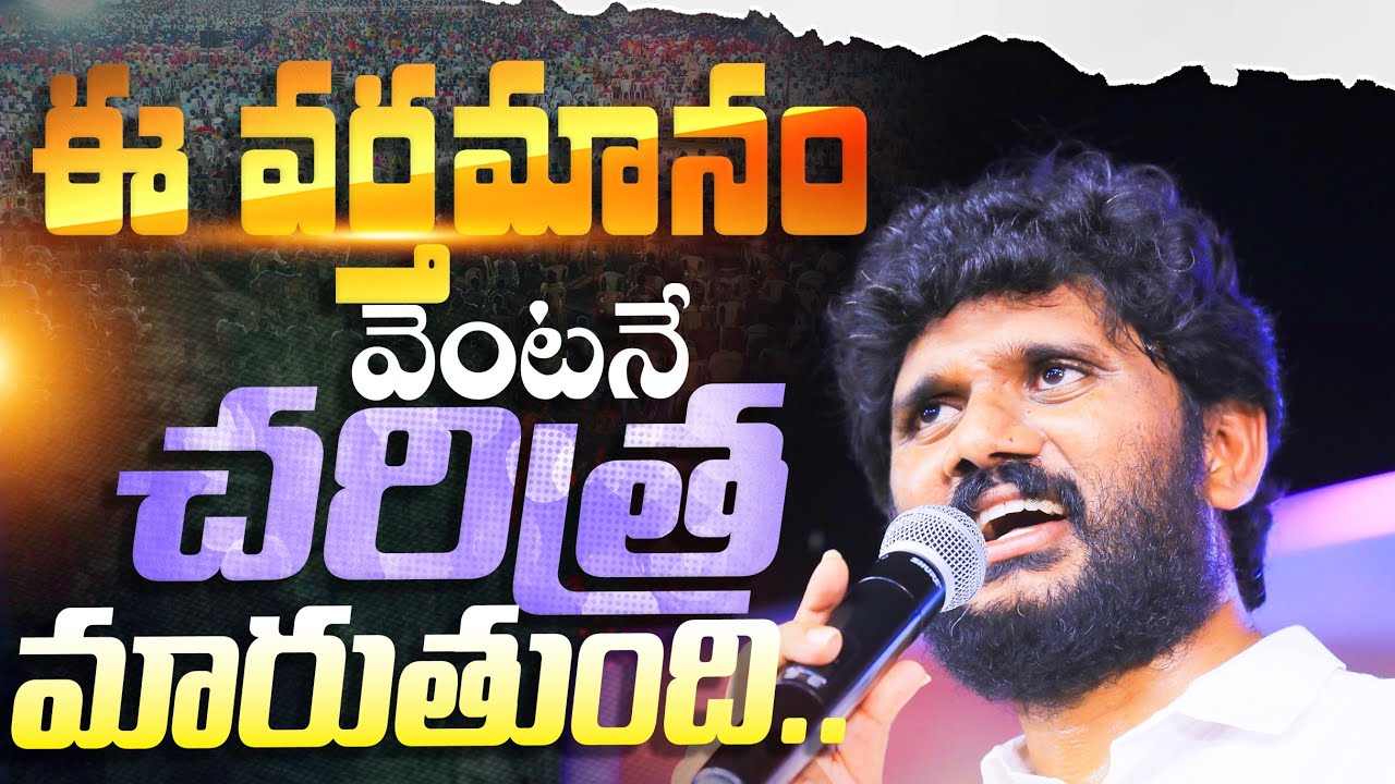 ఈ వర్తమానం వెంటనే చరిత్ర మారుతుంది. || Full Sermon || Pas.AmmaTeja Garu || Amma Teja Ministries