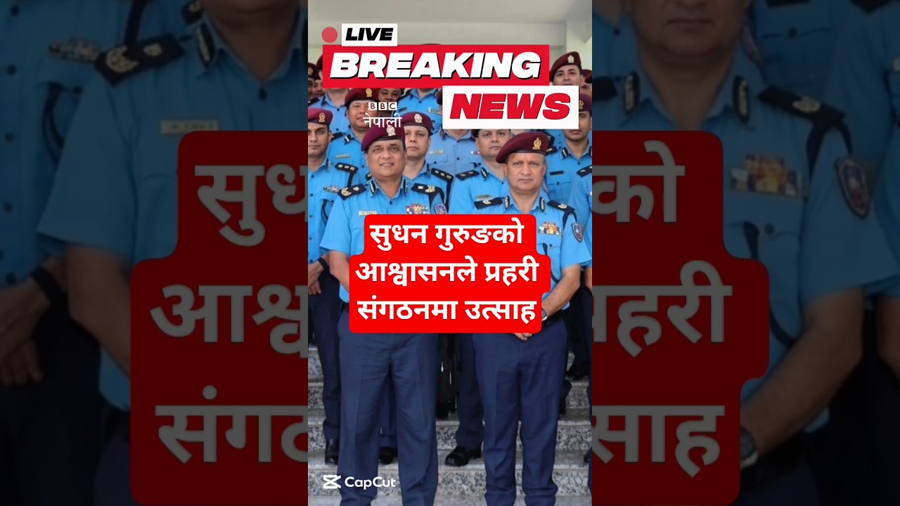 BBC नेपाली : सुधन गुरुङको आश्वासनले प्रहरी संगठनमा उत्साह | Nepali News #news #nepalinews #samachar