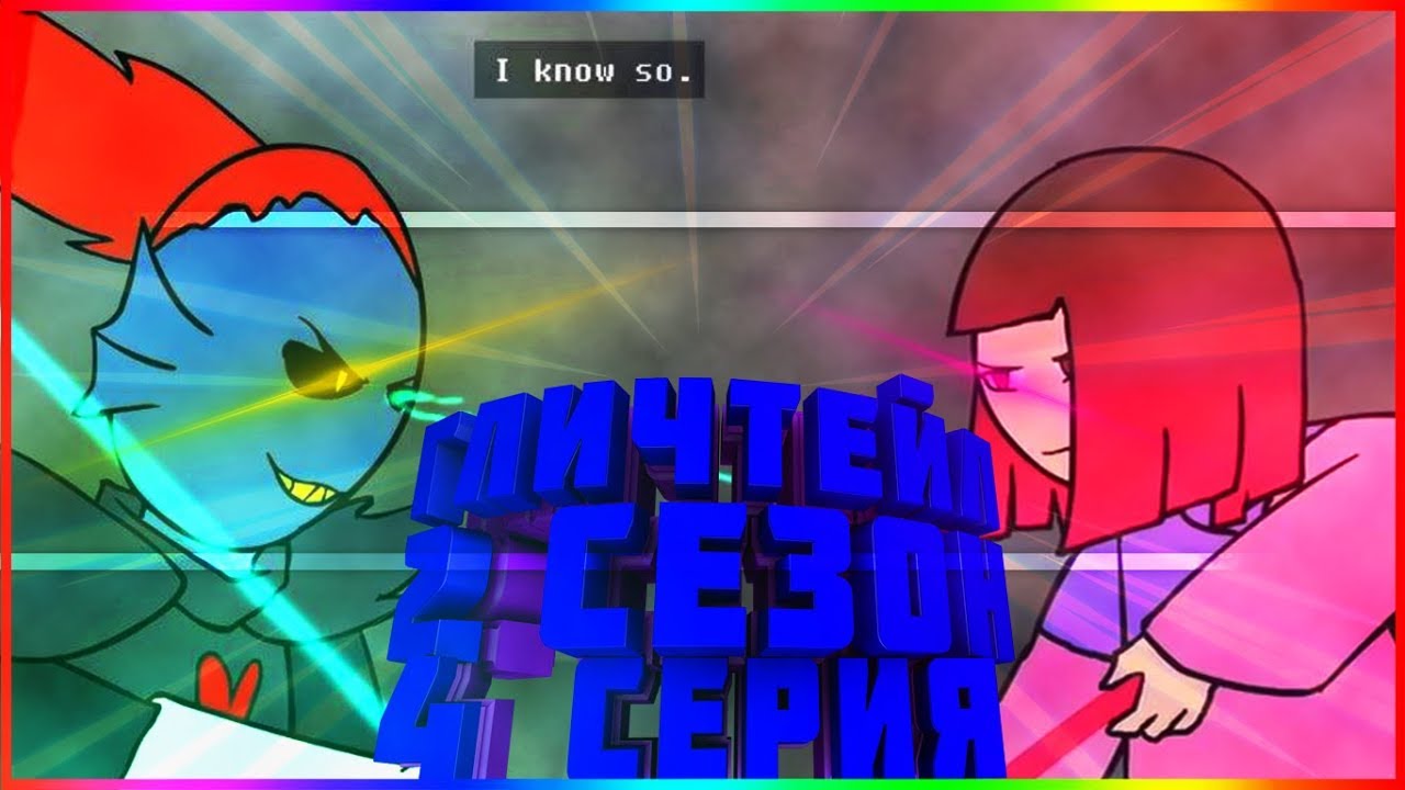 Glitchtale animation love►Любовь 2 сезон 4 серия Русский Дубляж Бой Андайн и Бетти►#4