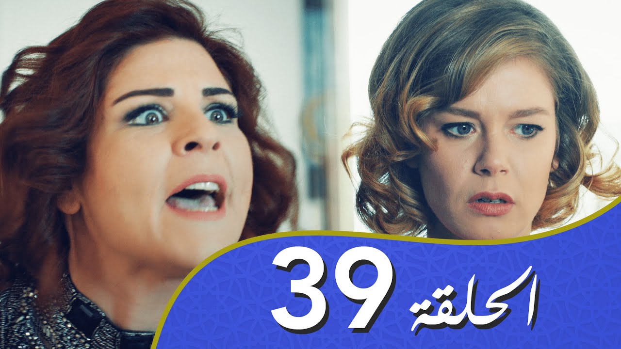 أغنية الحياة الحلقة 39 مدبلج بالعربية