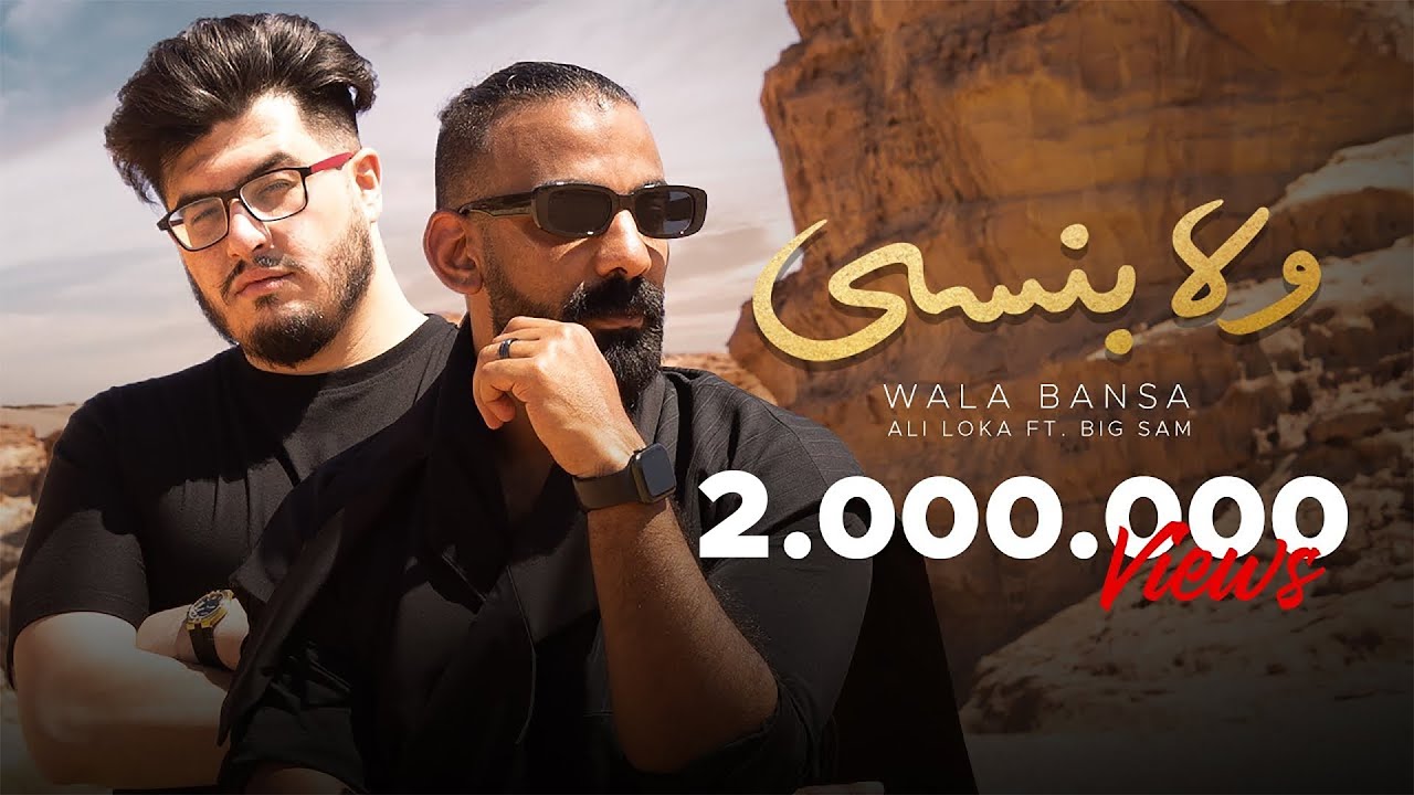 Ali Loka Ft. BiGSaM - Wala Bansa / على لوكا و بيج سام - ولا بنسى ( OFFICIAL MUSIC VIDEO )