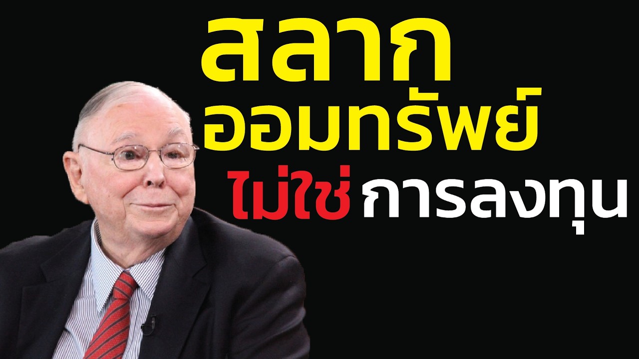 สลากออมทรัพย์: ความหวังของคนกลัวความเสี่ยง | ชาร์ลี มังเกอร์