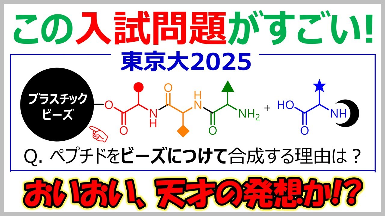 【東大2025】ペプチド固相合成は何がそんなにすごいのか？