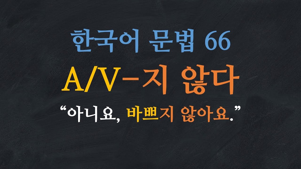 한국어 배우기 | 한국어 문법  66: V-지 않다 - Learn Korean | Basic Korean Grammar: 'not'