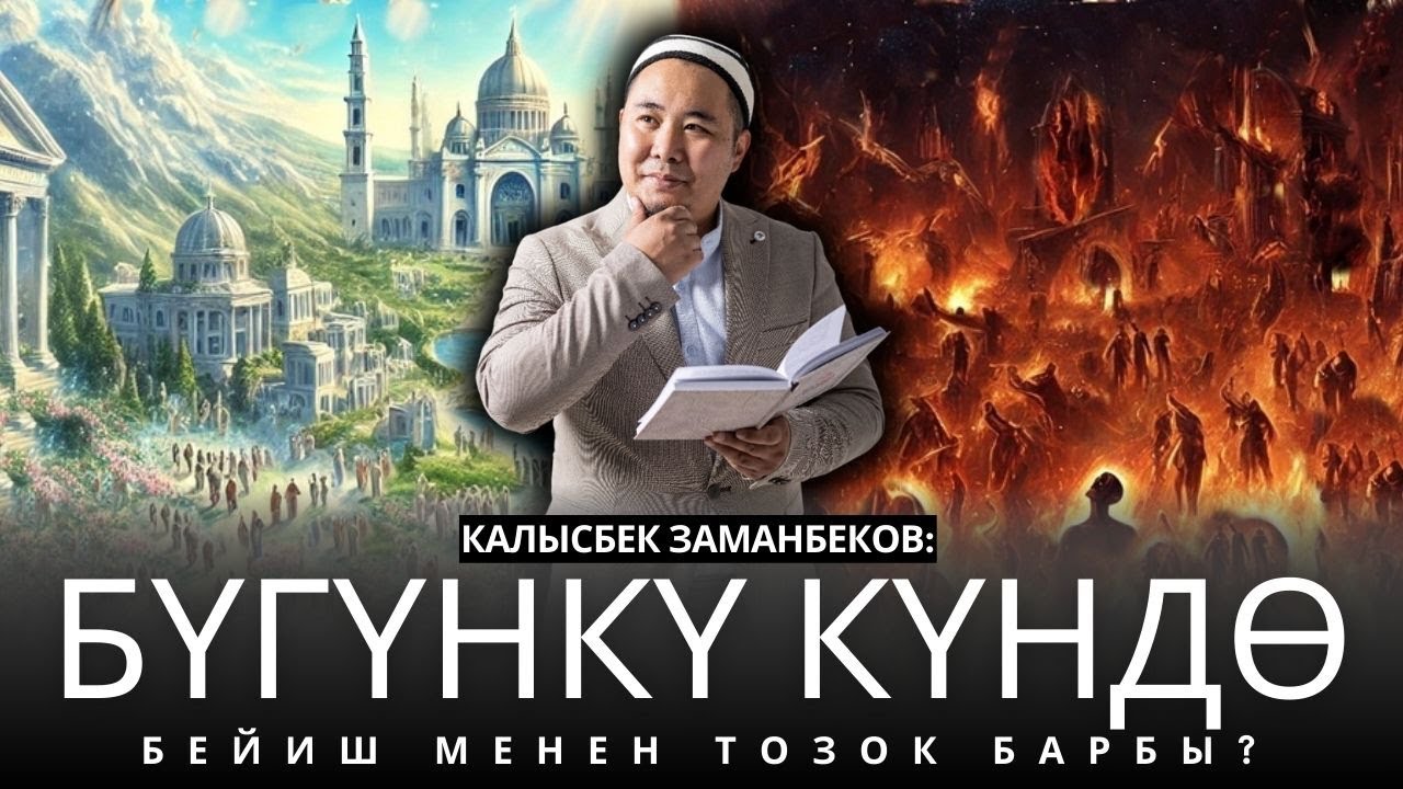 Калысбек Заманбеков: Бүгүнкү күндө БЕЙИШ менен ТОЗОК барбы?