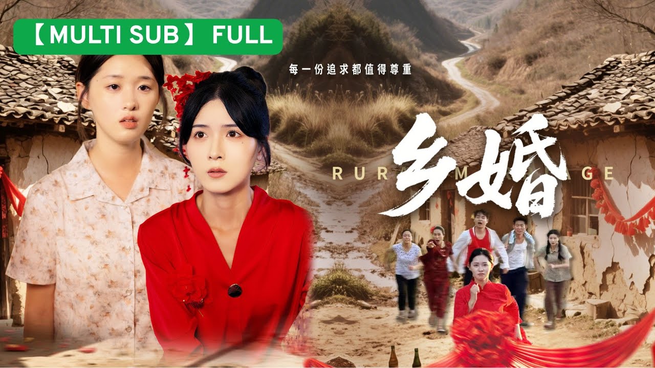 【MULTI SUB】29歲未嫁，我成了母親的恥辱！一場『換親』交易，毀了兩個女人…我用生命控訴這吃人的陋習！💔 #山村換親悲劇 #封建陋習 #女性覺醒 #真實事件改編 #短剧#情感#爽剧#短劇