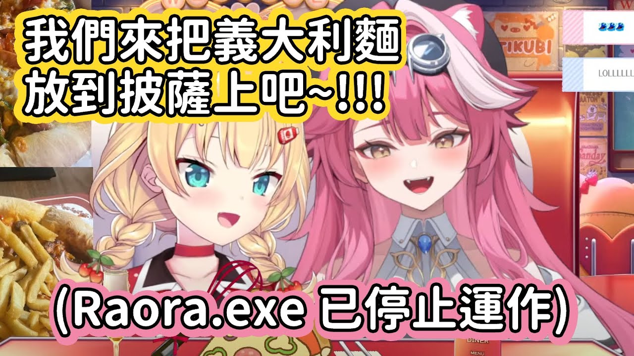 【Hololive中文翻譯】聽到哈洽馬想要把義大利麵給切段放在披薩上的想法後 Raora感覺自己的大腦要壞掉了www【赤井はあと/赤井心/はあちゃま/Raora Panthera】