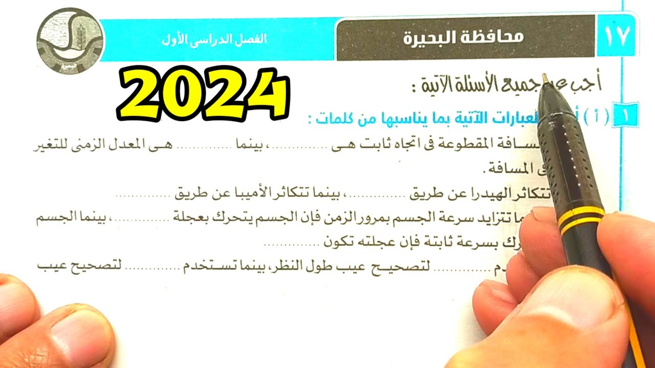 حل محافظة البحيرة علوم ثالثة اعدادي الترم الأول 2024
