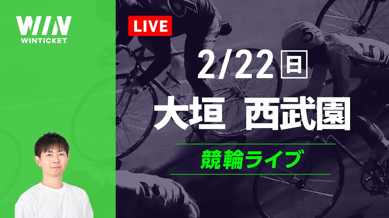 大垣競輪　西武園競輪　競輪ライブ