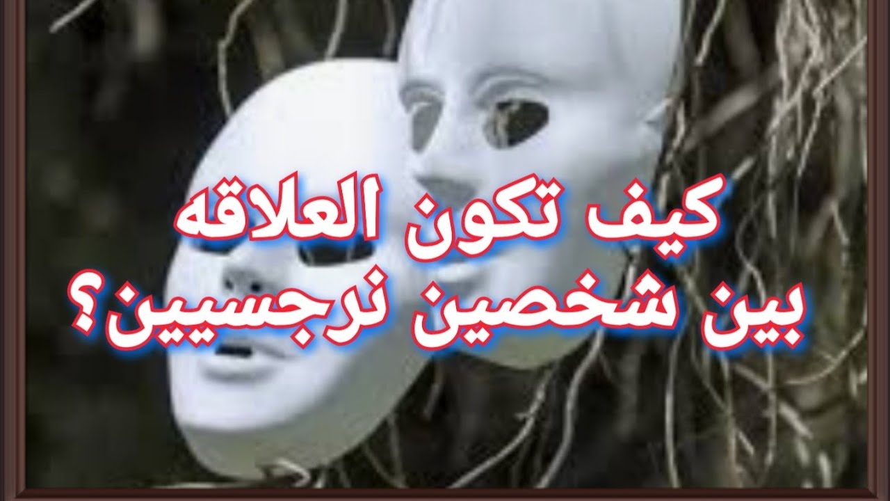 كيف تكون العلاقه بين اتنين نرجسيين؟؟ ماذا سيحدث؟؟