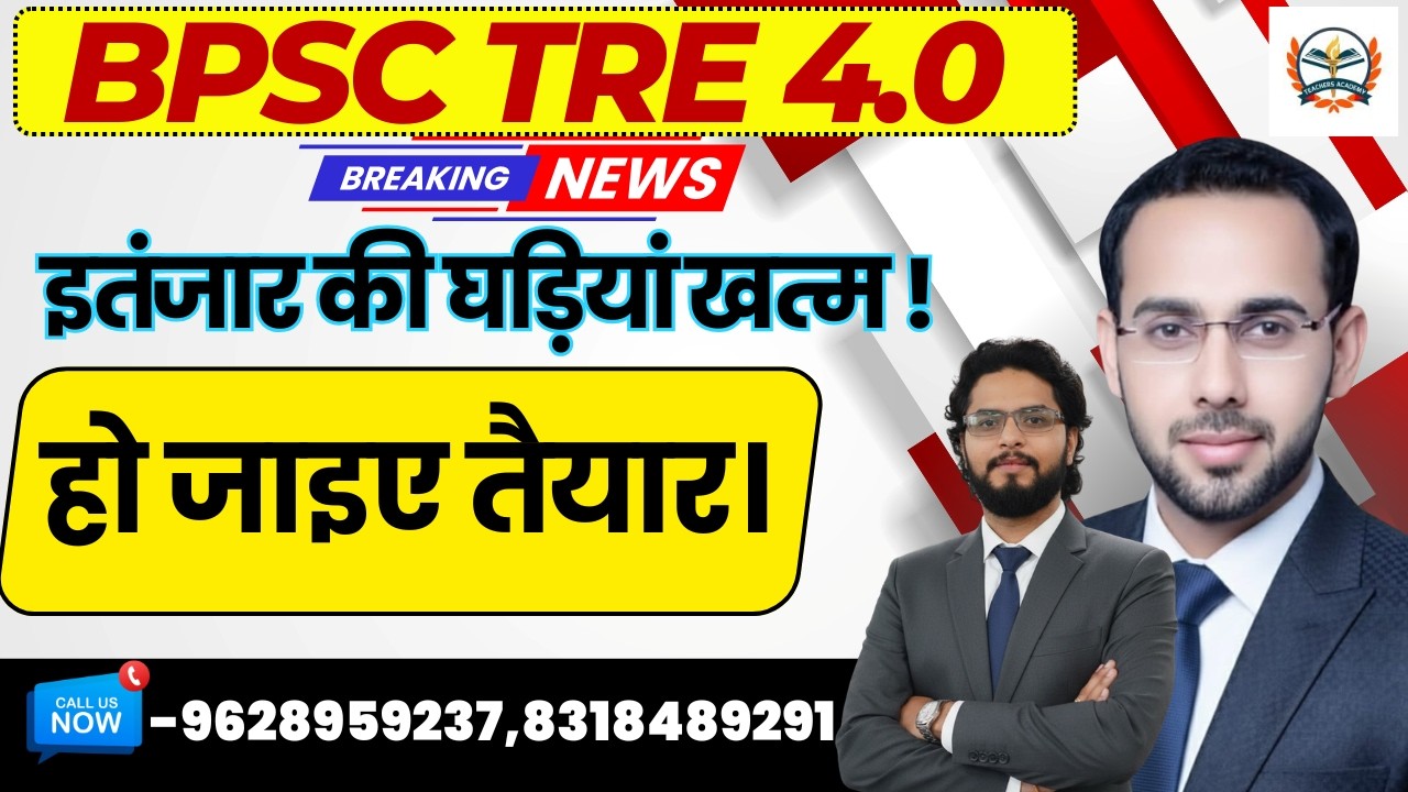 BPSC TRE 4.0 LATEST NEWS | BPSC BIG UPDATE | इतंजार की घड़ियां खत्म | हो जाइए तैयार।