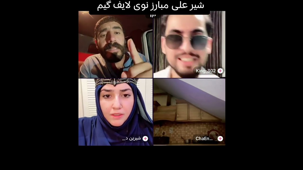 شیر علی مبارز نوی لایف گیم لایف گیم لایف 🤣🤣🤣