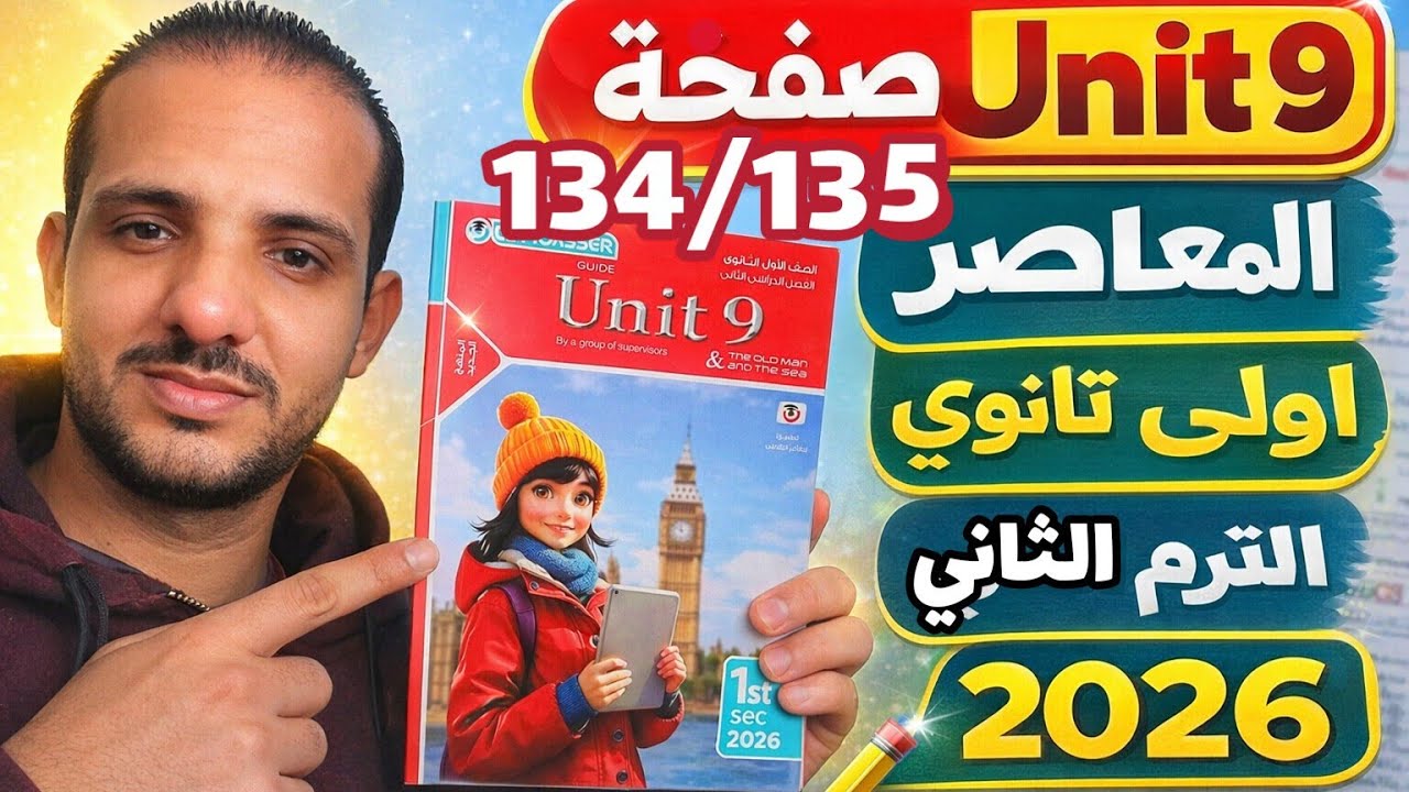 حل صفحة 134/135 كتاب المعاصر انجليزي الصف الأول الثانوي الترم الثاني 2026 حل جرامر unit 9