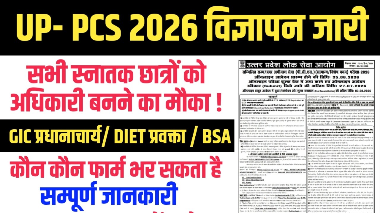 UPPCS 2026 NOTIFICATION OUT 🔥 WHO CAN FILL FORM । How to Apply PCS FORM 2026