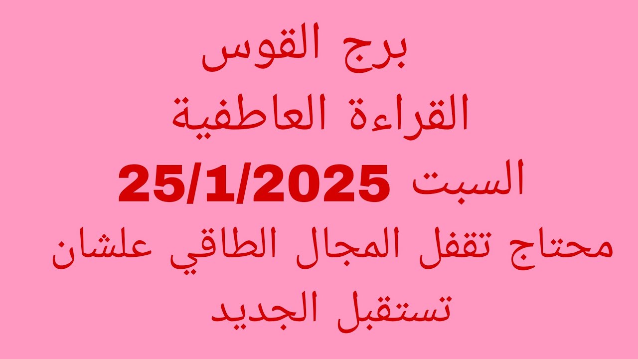 توقعات برج القوس//القراءة العاطفية//السبت 25/1/2025//محتاج تقفل المجال الطاقي علشان تستقبل الجديد