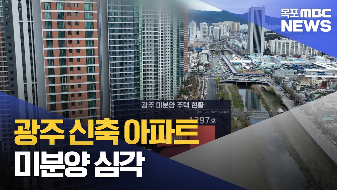 광주 아파트 미분양 심각..3년반 사이 50배 증가[목포MBC 뉴스투데이]