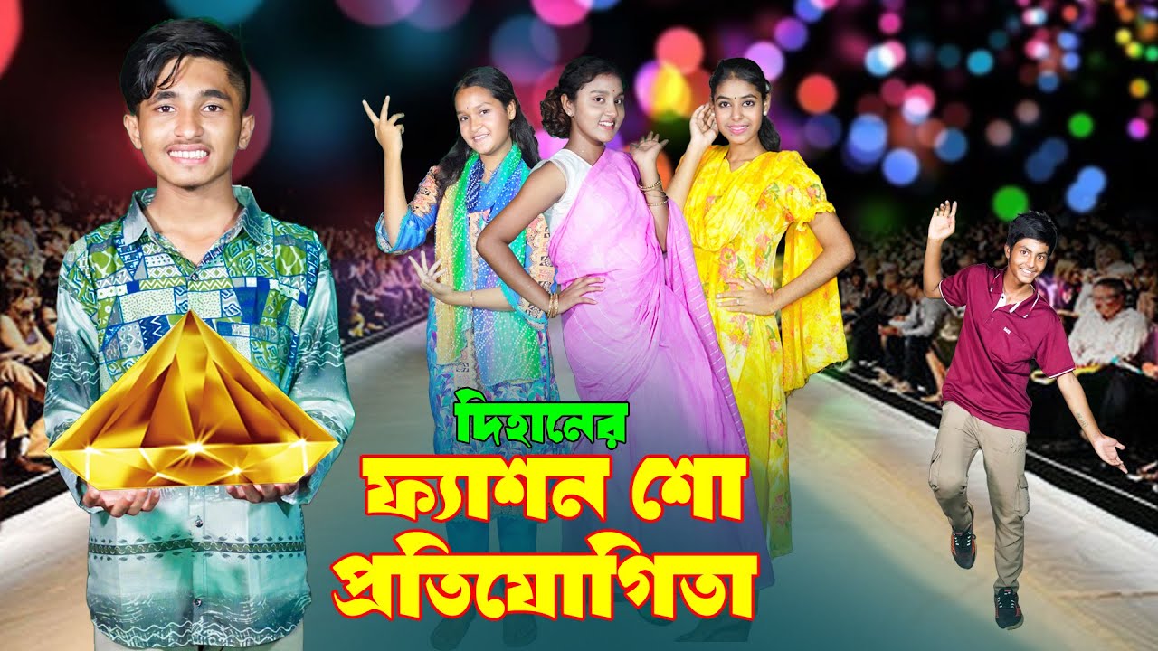 দিহানের ফ্যাশান শো প্রতিযোগিতা | Dihaner Fashion Show Potijogita | দিহান নতুন নাটক | Bikolpo Movie.