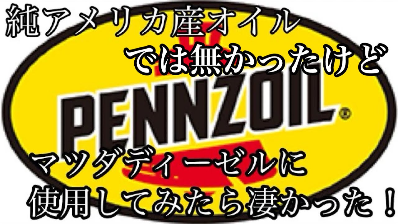 【アテンザ】たにぐち自動車さんで並行輸入のペンズオイルに交換して来ました♫