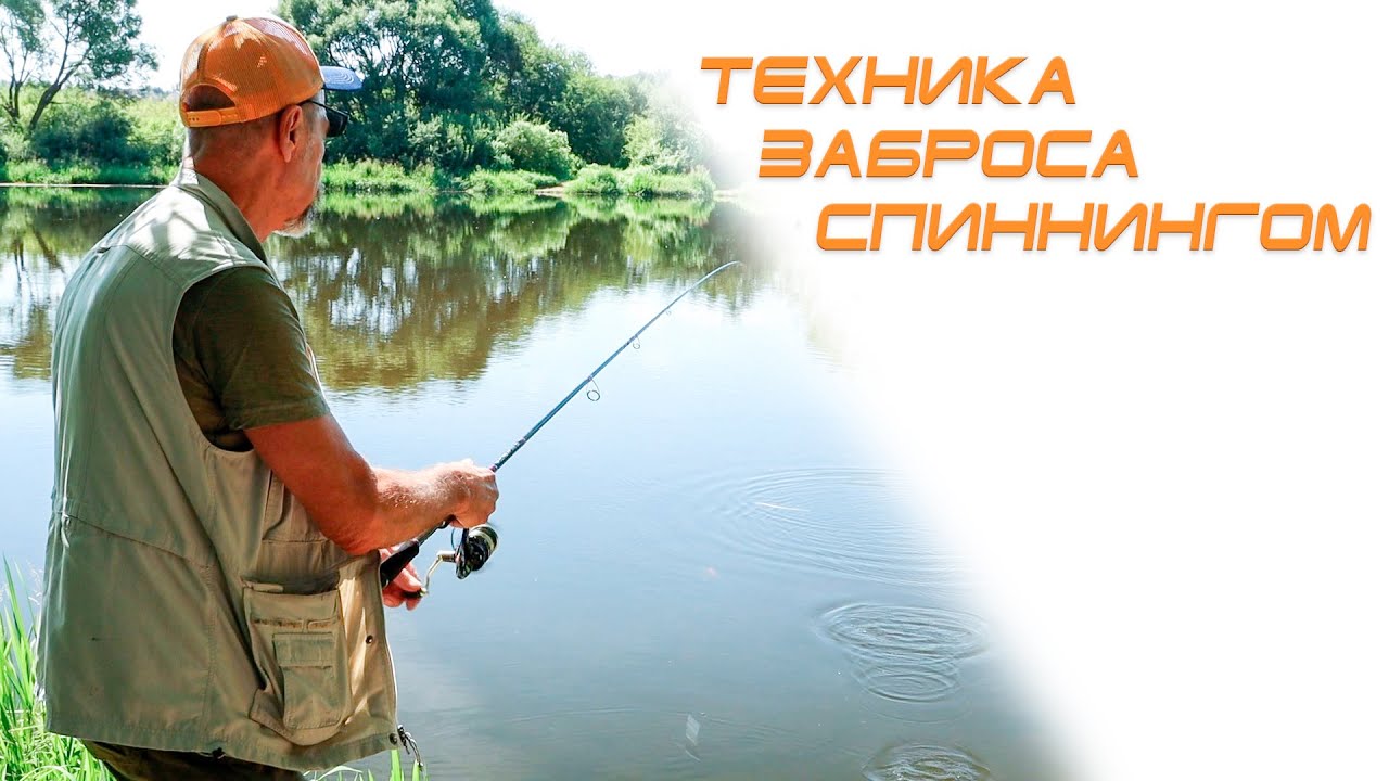 Правильная техника заброса спиннингом