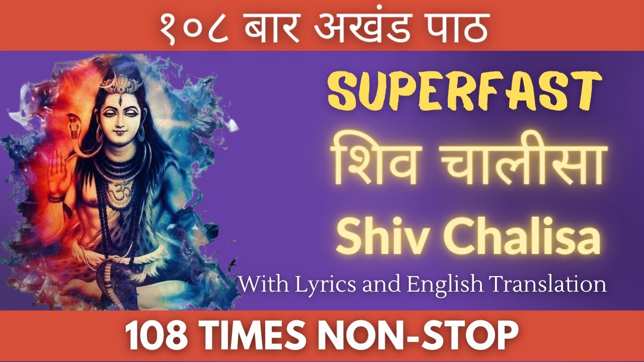 शिव चालीसा १०८ बार (अखंड सुपर फास्ट) | Shiv Chalisa 108 Times Superfast Non-Stop