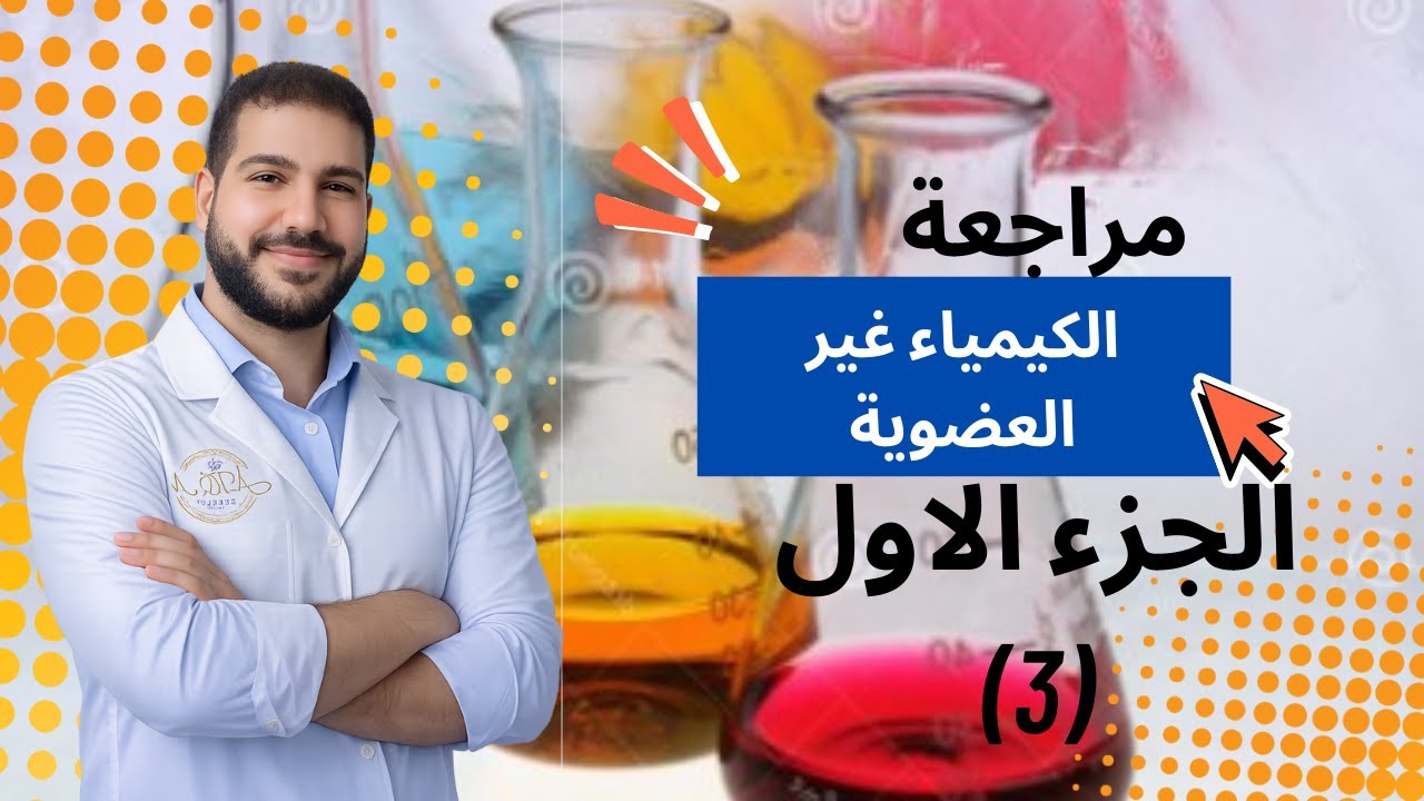 مراجعه ٣ الباب الاول الصف الثالث الثانوي
