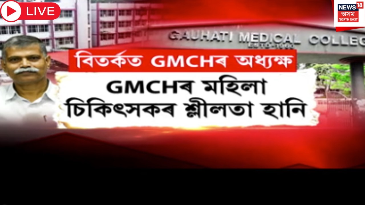 Live : GMCH Lady Doctor News | GMCHৰ মহিলা চিকিৎসকৰ শ্লীলতা হানি | অধ্যক্ষৰ বিৰুদ্ধে গুৰুতৰ অভিযোগ |