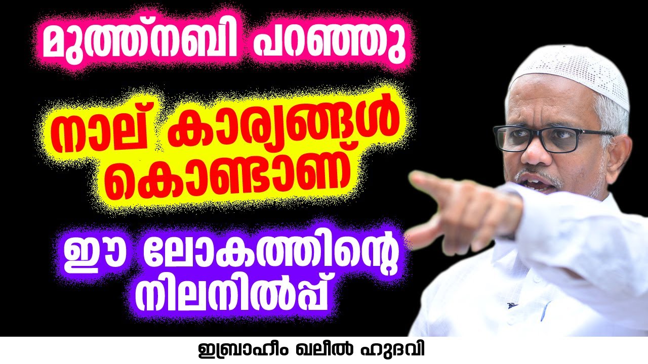 മുത്ത്നബി പറഞ്ഞു നാല് കാര്യങ്ങൾ കൊണ്ടാണ് ഈ ലോകത്തിന്റെ നിലനിൽപ്പ് | Abdussamad Pookkottur