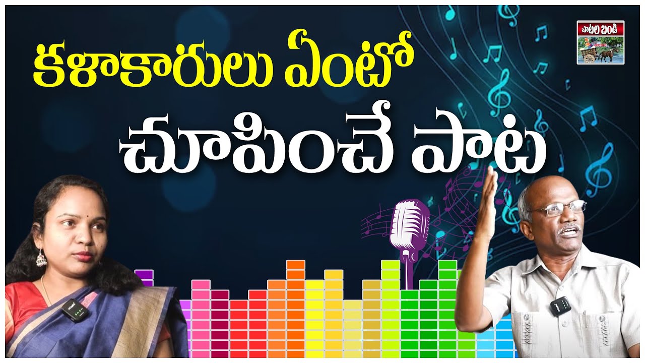 కళాకారులు ఏంటో చూపించే పాట | PNM | Patala Bandi | T10