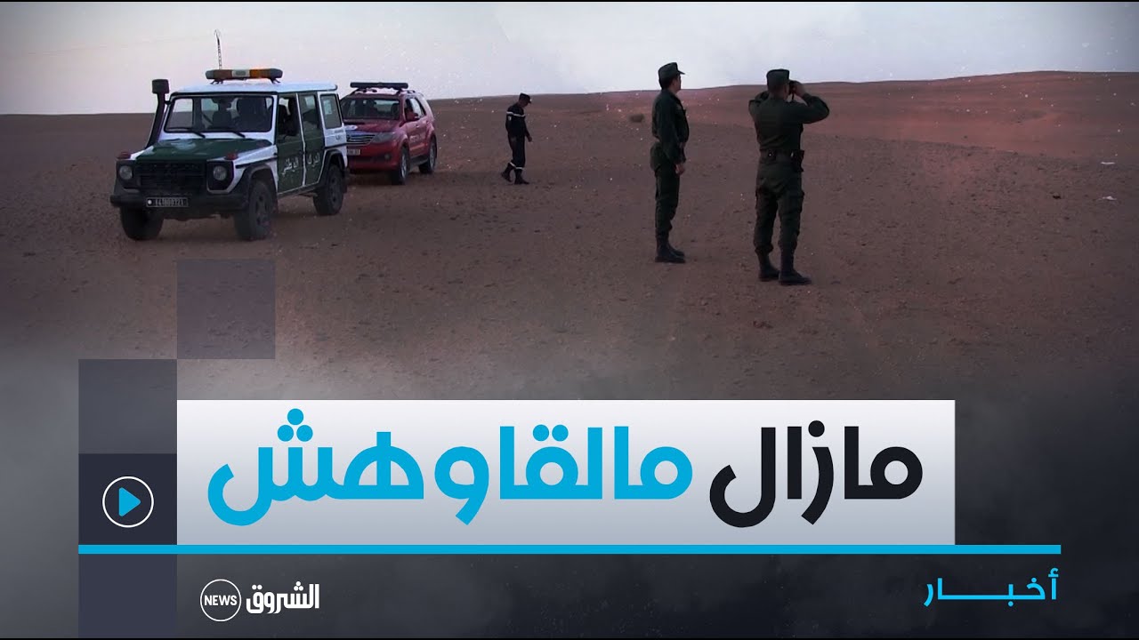 تندوف.. تواصل عملية البحث عن الطفل المفقود في بلدية أم العسل