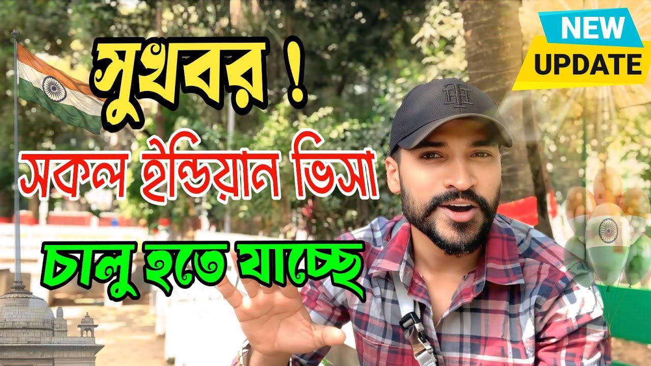 সুখবর!!  সকল ইন্ডিয়ান ভিসা চালু হতে যাচ্ছে || Good News| All Indian Visa Are Going To Open 