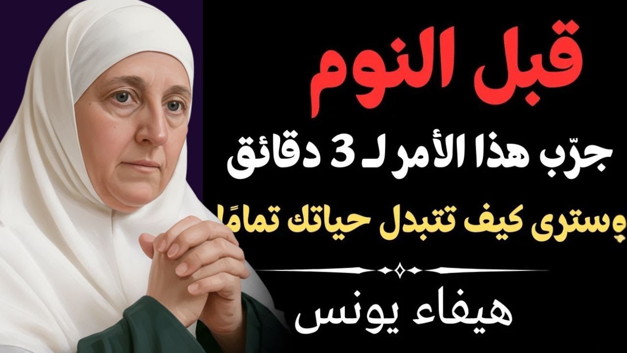 قبل النوم… جرّب هذا السر لمدة 3 دقائق وسيُغيّر حيا