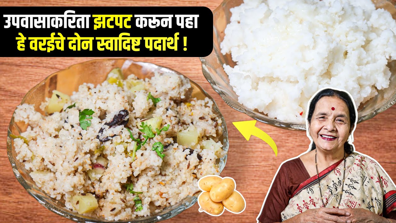 वरईचे उपासाचे पदार्थ | उपवासासाठी खास रेसिपि | Gluten free fasting food recipe