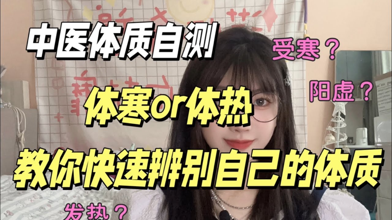 中医体质自测｜体寒or体热｜教你快速辨别自己的体质
