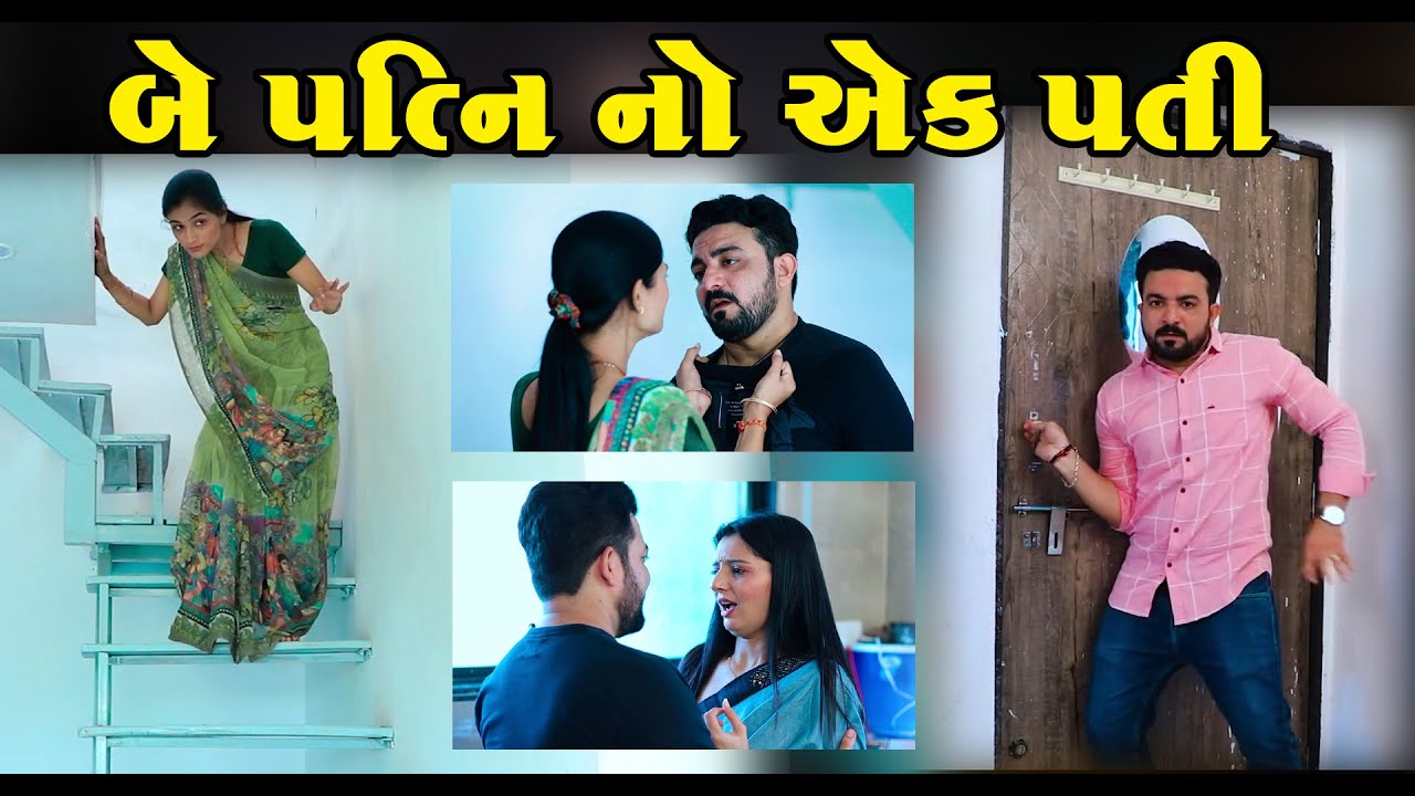 2 Patni No 1 Pati II Gujarati Short Film II Gujarati Natak || Pv Gujarati