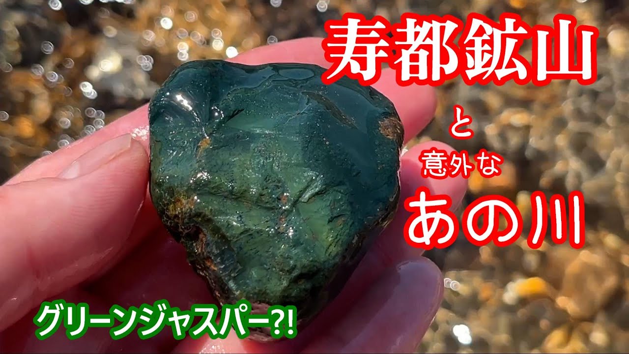 寿都鉱山と意外なあの川できれいな石さがしをしました