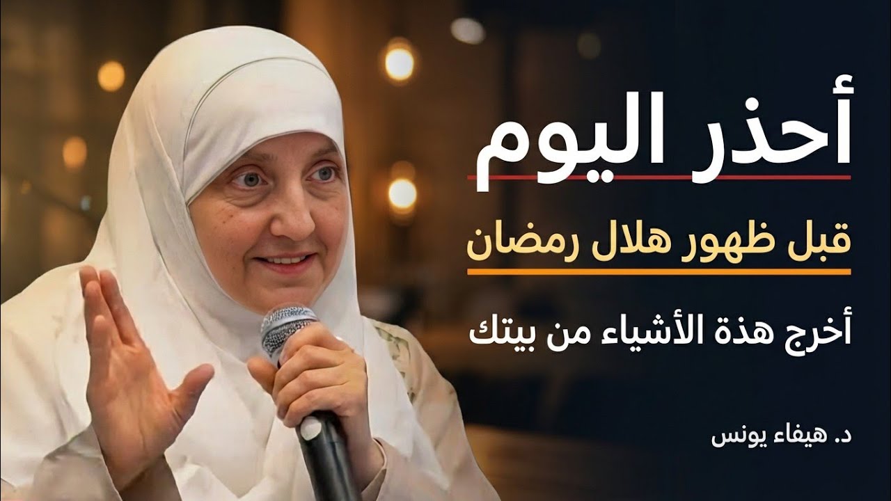 أحذر اليوم قبل ظهور هلال رمضان أخرج هذة الأشياء من منزلك فوراً | الدكتوره هيفاء يونس