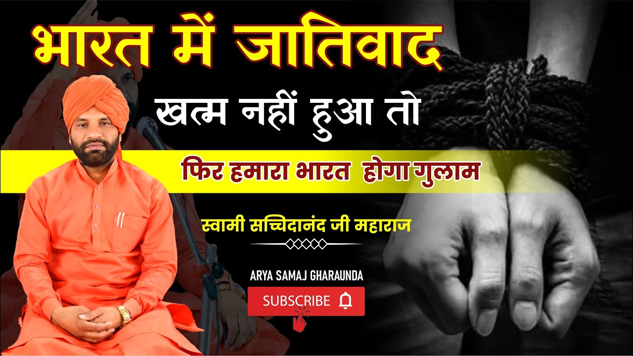 भारत में जातिवाद खत्म नहीं हुआ तो फिर हमारा भारत गुलाम होगा || By स्वामी सच्चिदानंद जी महाराज