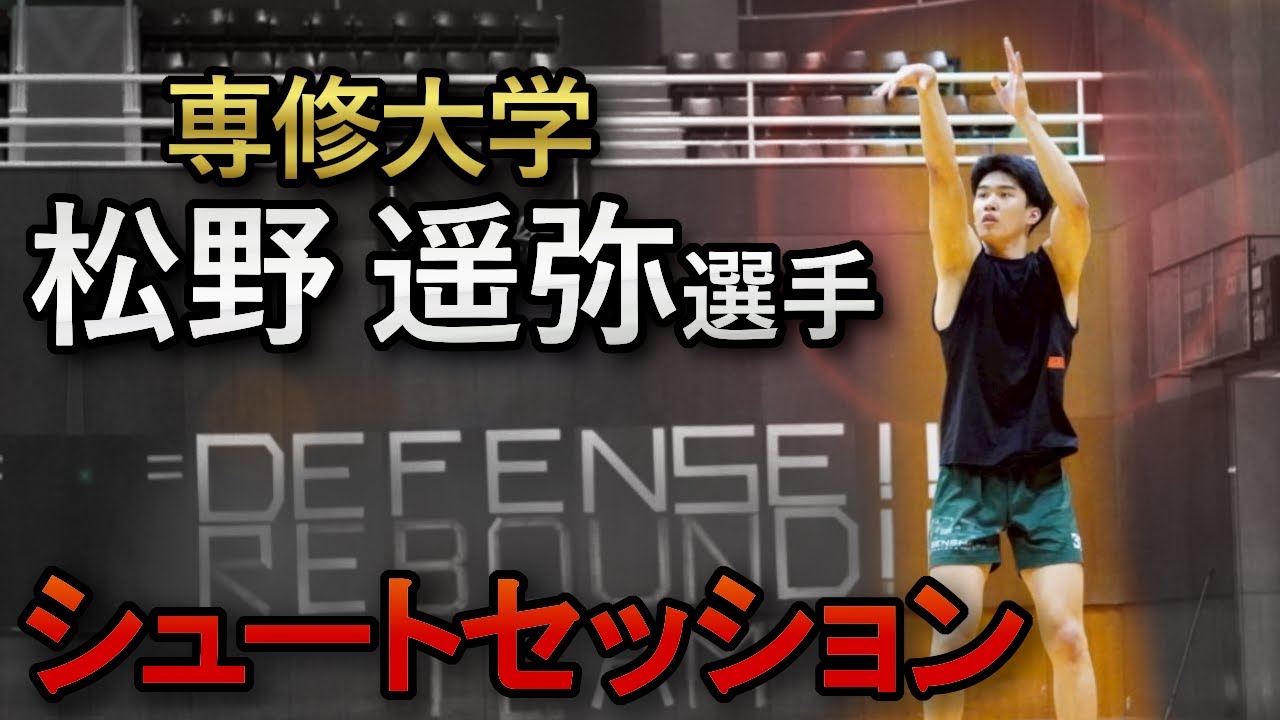 【必見】専修大学・松野遥弥選手とのシュートセッション公開