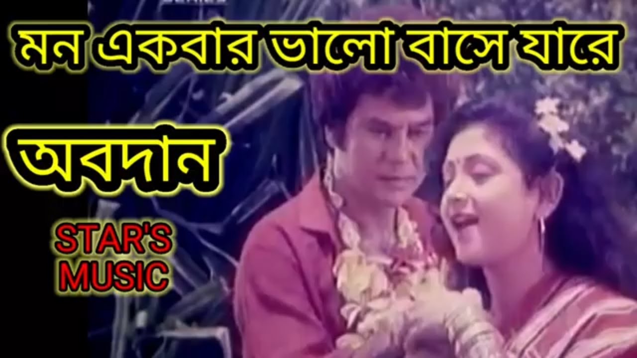 মন একবার ভালো বাসে যারে। মুভি - অবদান। Mon Ekbar Valo Base Jare | Movie - Obodan |