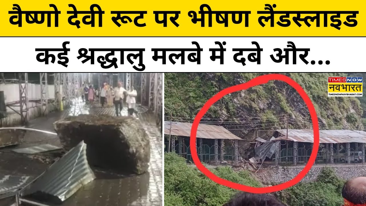 Katra Landslide:Mata Vaishno Devi रूट पर भीषण Landslide,कई श्रद्धालु मलबे में दबे।Breaking News
