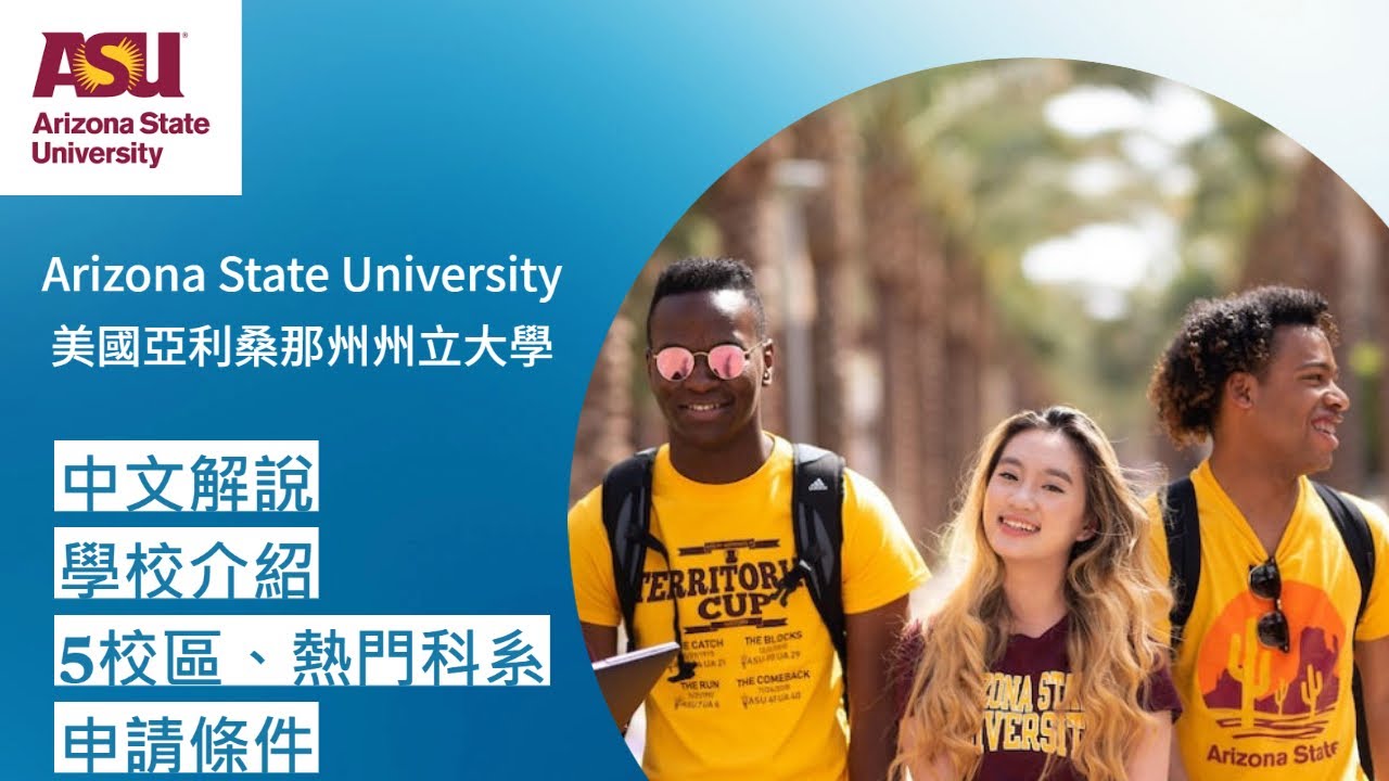 Arizona State University (ASU) 美國亞利桑那州州立大學 中文學校介紹、5校區、科系、研究所申請  #美國留學 #ASU #大學申請 #美國實習 #美國工作