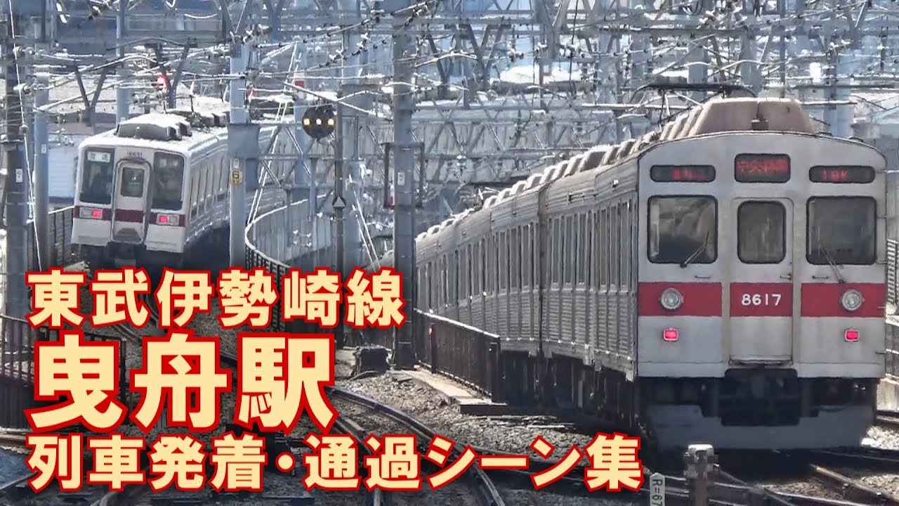 【緩急接続!】東武伊勢崎線(東武スカイツリーライン) 曳舟駅 列車発着・通過シーン集 2017.4.13